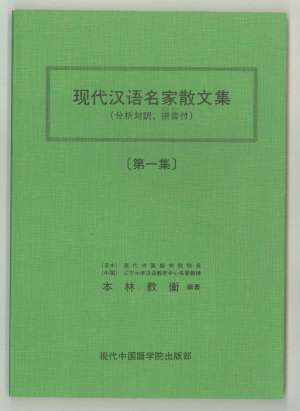 現代漢語名家散文集（１）