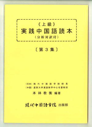 実践中国語読本（３）